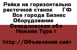 Рейка на горизонтально-расточной станок 2637ГФ1  - Все города Бизнес » Оборудование   . Свердловская обл.,Нижняя Тура г.